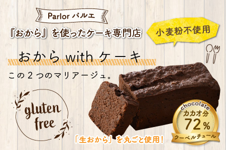 国産・豆乳/生おからで作ったグルテンフリーのケーキおからショコラ 【お菓子 ケーキ スイーツ おやつ 記念日プレゼント お祝い ギフト 贈答 美味しい 可愛い 取り寄せ お取り寄せ グルメ デザート 小麦粉不使用】 [A-15405]