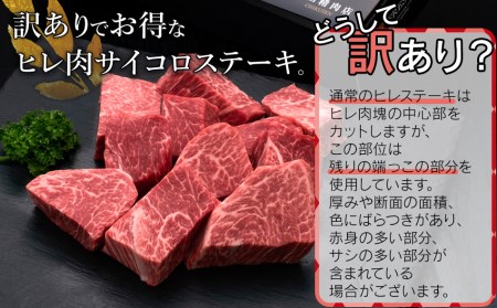 牛肉 訳あり 博多和牛ヒレサイコロステーキ 600g 牛肉