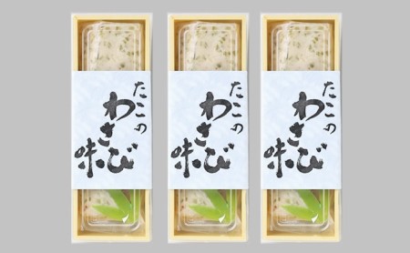 たこのわさび味 3個セット ウラベ水産加工 033004