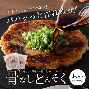 骨なしとんそく_豚足 10枚 入り 1セット 豚 骨なしとんそく 骨なし コラーゲン ビタミン 小分け パック 焼くだけ 簡単 調理 やみつき 食感 食べきりサイズ 肉 九州産 ご当地 お取り寄せグルメ 惣菜 おかず おつまみ つまみ 食品 食べ物 ごはんのおとも 冷凍 送料無料 〔Ax209〕