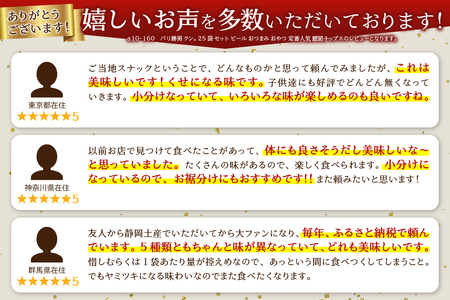 a10-160　バリ勝男 クン。 25袋 セット ビール おつまみ おやつ 定番人気 鰹節チップス