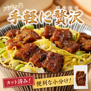 刻みうなぎの蒲焼き2袋セット_刻み うなぎ 蒲焼き 2袋 セット タレ 南九州産うなぎ うざく 真空パック 冷凍 柳栄館 食品 加工品 国産うなぎ うな丼 うな重 ひつまぶし 土用 丑の日 簡単 レンジ 小分け 簡単調理 時短調理 湯煎 温めるだけ 丼 お取り寄せ 福岡県 久留米市 送料無料 〔Cu026〕