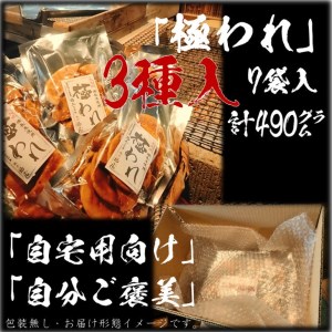 せんべいセット（ご自宅用） 極われ（二度漬け堅焼き）・3種 7袋（490g） 醤油の町「銚子・福屋」の炭火焼手焼きせんべい／包装なし