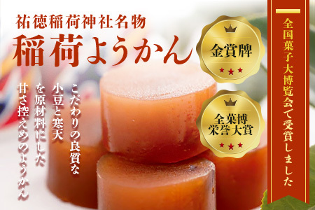 稲荷ようかん 10本入り ようかん 羊羹 和菓子 お菓子 特産品 お土産 ご当地 祐徳稲荷神社 名物 佐賀県 鹿島市 送料無料 一口サイズ スイーツ グルメ 和スイーツ 老舗 大人気 オススメ 美味しい リピーター 真心 小豆 B-29