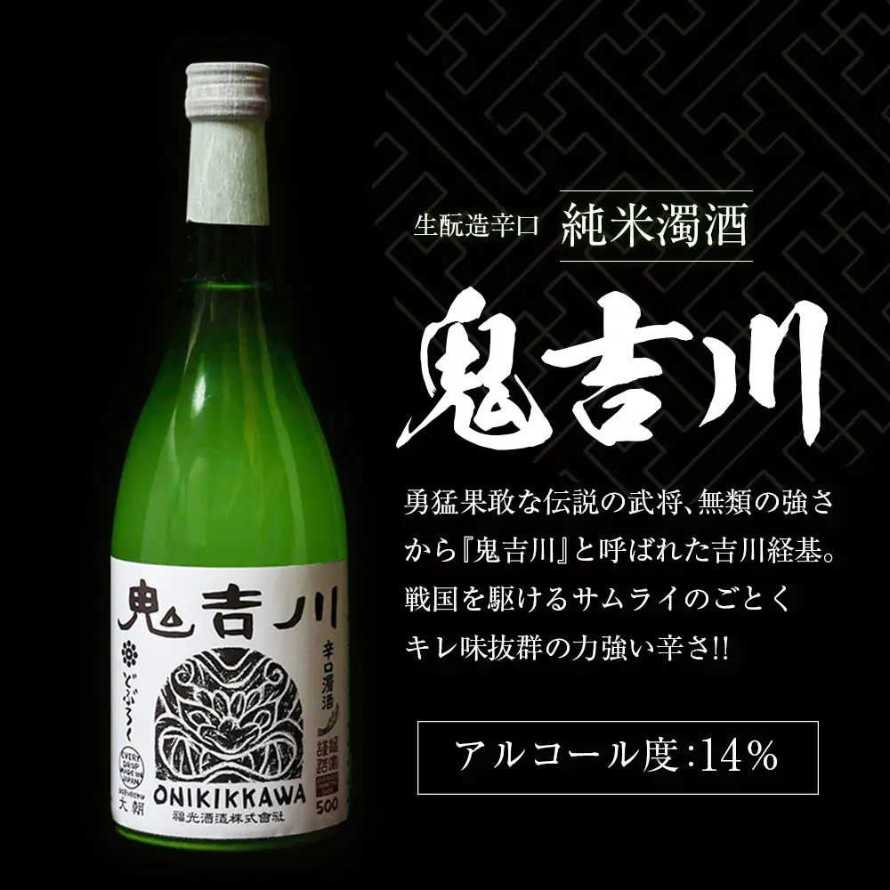 大朝ゆかりの戦国武将 吉川経基 時代をさかのぼる生酛造純米生どぶろく「鬼吉川」 KA038_004