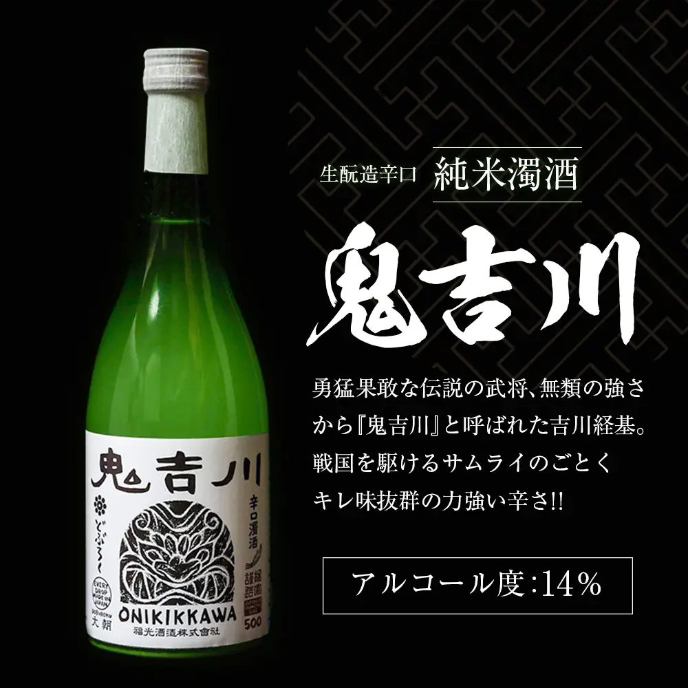 大朝ゆかりの戦国武将 吉川経基 時代をさかのぼる生酛造純米生どぶろく「鬼吉川」（2本セット） KA038_005