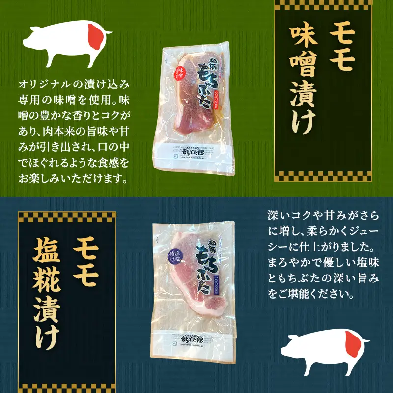もちぶた5種 詰め合わせ モモ 肩ロース 味噌漬け 塩糀漬け 3パック スペアリブ