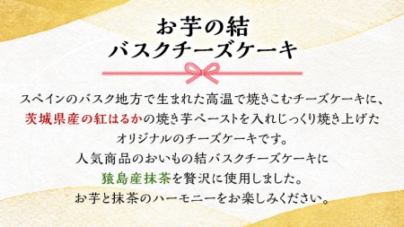 〈 お中元 熨斗付き 〉【 茨城県産 紅はるか 使用 】 猿島産 抹茶入り お芋 の 結 バスクチーズケーキデザート おやつ さつまいも 抹茶 お中元 御中元 ギフト 贈り物