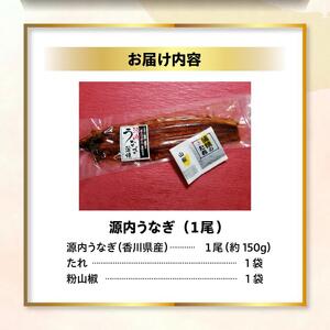源内 うなぎの蒲焼 1尾 ( 150g × 1尾 ) 香川県産 ｜ うなぎ 蒲焼 たれ・粉山椒付き