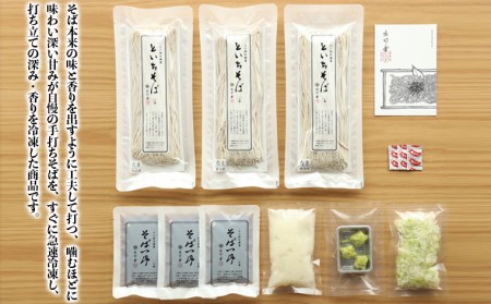 【そば処庄司屋】急速冷凍 手打ちそばセット(薬味付き)[3人前] FZ22-396