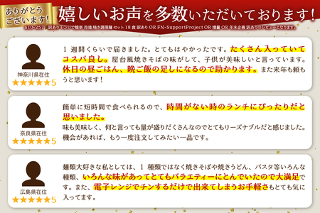 a13-125　訳あり レンジで簡単 冷凍 焼き調理麺 セット 18食 訳あり OR FN-SupportProject OR 増量 OR 年末企画 訳あり