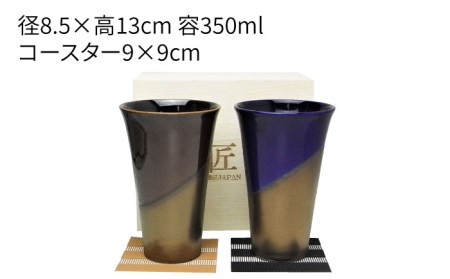 【美濃焼】月の光 ペアタンブラー ビアカップ 2点セット 木箱入【株式会社サンエー】食器 タンブラー カップ コップ ビアカップ 焼酎カップ アメ色 ブルー ゴールド ペア お祝い 新居 プレゼント シンプル かっこいい おしゃれ 送料無料[MDP040]