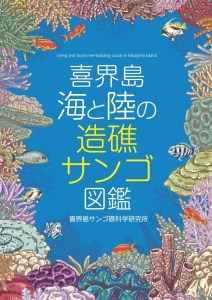 【喜界島】海と陸の造礁サンゴ図鑑
