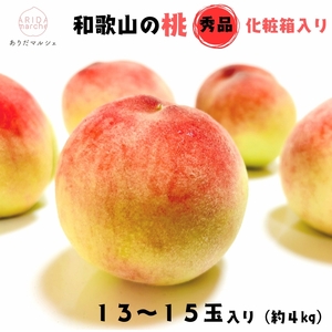 桃 【先行予約】 桃 秀品 13～15玉入り(約4kg)【ard049C】