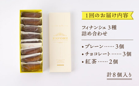 【全12回定期便】《ギフト》 フィナンシェ 3種 毎月8個 [EBV008]  スイーツ フィナンシェ ふぃなんしぇ 焼菓子 洋おやつ セット 詰め合わせ 詰合せ ギフト 冷蔵 定期 定期便
