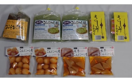 渋川市特産 こんにゃくの団らんバラエティセット 蒟蒻 生芋 コンニャク 味噌おでん 刺身こんにゃく おかず 惣菜 詰め合わせ F4H-0763