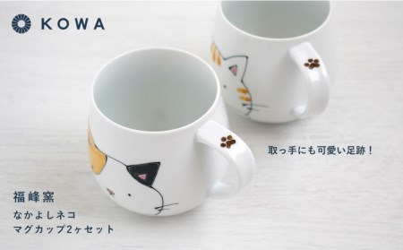 【波佐見焼】なかよしネコ マグカップ 2個セット コーヒーカップ ティーカップ ペアマグ ネコ柄 ミケネコ トラネコ 食器 皿 【光和陶器】 [SC54]  父の日 波佐見焼