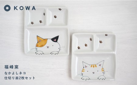 【波佐見焼】なかよしネコ 仕切り皿 2枚セット 皿 角皿 プレート ワンプレート お子様ランチ ミケネコ トラネコ【光和陶器】[SC56]  波佐見焼