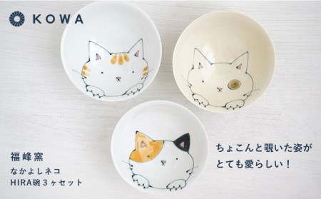 【波佐見焼】なかよしネコ HIRA碗 3個セット 茶碗 飯碗 ご飯茶碗 ネコ柄 ミケネコ トラネコ ブチネコ 食器 皿 【光和陶器】 [SC58]  波佐見焼