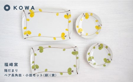 【波佐見焼】陽だまり 長角皿・小皿 （緑・黄） ペアセット 皿プレート 小皿 角皿 丸皿 取皿 盛皿 スイートピー柄 食器 皿 【光和陶器】 [SC59]  波佐見焼
