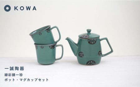 【波佐見焼】一誠陶器 緑彩錆一珍 ポット マグカップ セット コーヒーカップ ティーカップ ティーポット オシャレ モダン 食器 皿 【光和陶器】 [SC60]  父の日 波佐見焼