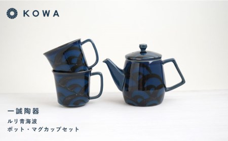 【波佐見焼】一誠陶器 ルリ青海波 ポット マグカップ セット コーヒーカップ ティーカップ ティーポット オシャレ モダン 食器 皿 【光和陶器】 [SC61]  父の日 波佐見焼