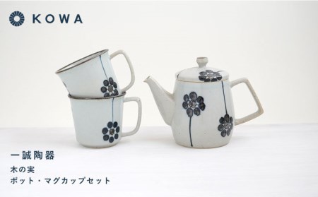 【波佐見焼】一誠陶器 木の実 ポット マグカップ セット コーヒーカップ ティーカップ ティーポット オシャレ モダン 食器 皿 【光和陶器】 [SC62]  父の日 波佐見焼