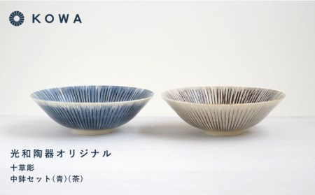 【波佐見焼】十草彫り（とくさぼり） （青・茶） 中鉢セット 盛皿 パスタ皿 浅鉢 ボウル 取鉢 煮物鉢 サラダボウル シリアルボウル オシャレ 食器 皿 【光和陶器】 [SC63]  波佐見焼