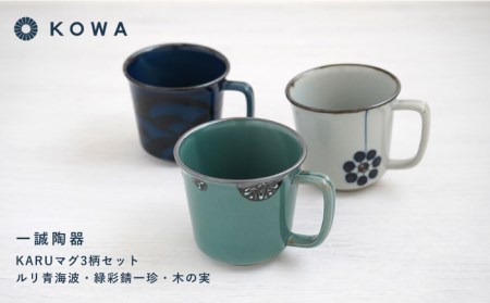 【波佐見焼】一誠陶器 KARU マグカップ 3柄セット コーヒーカップ ティーカップ オシャレ モダン 食器 皿 【光和陶器】 [SC64]  父の日 波佐見焼