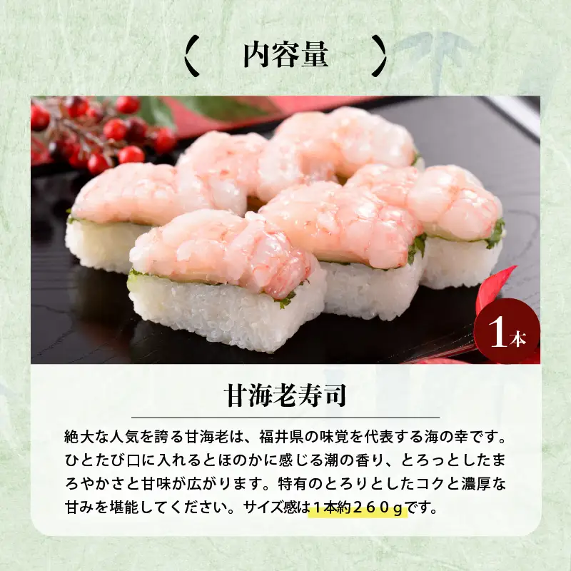 甘海老の甘みとコクがたまらない 「甘海老寿司」1本 約260g ～家族が喜ぶ手土産～【名物 プリプリ 濃厚 特別栽培米使用 すし こしひかり 贈答 ギフト お土産 大人気】 [A-0514]