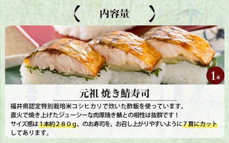 元祖焼き鯖寿司 1本 280g ご当地鯖寿司 惣菜 冷凍 [A-0553]