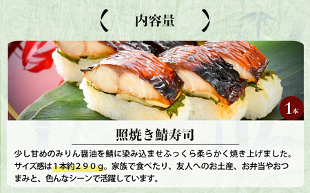 照焼き鯖寿司 1本 鯖寿司 冷凍 [A-0554]