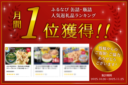 a18-043　オリーブオイル ツナ缶 24缶 セット