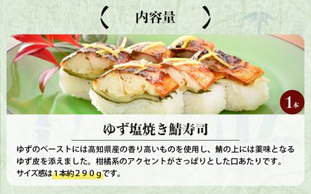 ゆず塩焼き鯖寿司 1本 鯖寿司 冷凍 [A-0557]