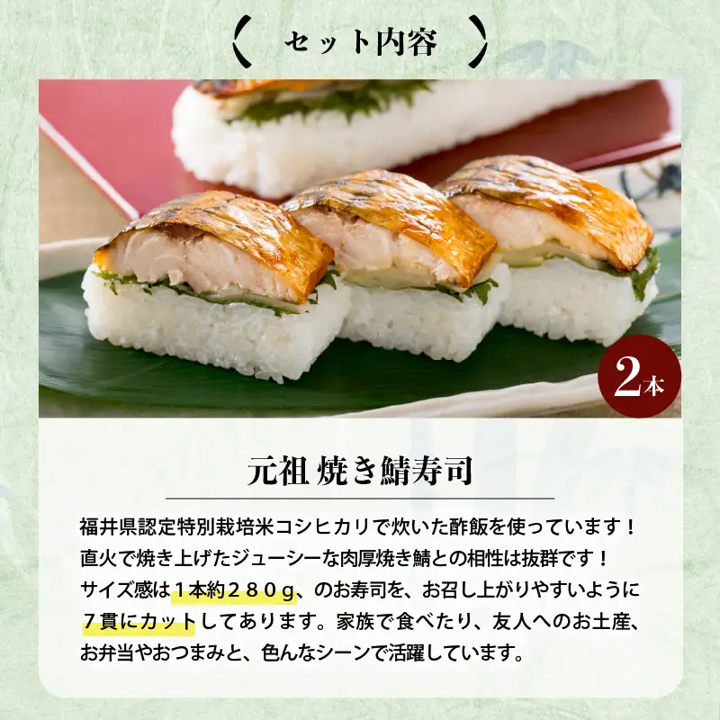 焼き鯖寿司の元祖が贈る 「元祖焼き鯖寿司」 2本セット 1本あたり 約280g ～家族が喜ぶ手土産～【名物 ジューシー 焼きさば 押し寿司 さば寿司 すし 焼き鯖寿司 鯖寿司 ご当地寿司 寿司 お寿司 焼き鯖ずし さばずし 押しずし こしひかり 贈答 ギフト お土産 大人気】【A-0567】