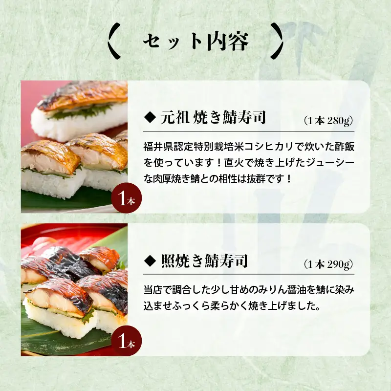 元祖焼き鯖寿司2本セット！「元祖焼き鯖寿司」「照焼き鯖寿司」～家族が喜ぶ手土産～【名物 ジューシー 焼きさば 押し寿司 さば寿司 すし 焼き鯖寿司 鯖寿司 ご当地寿司 寿司 お寿司 焼き鯖ずし さばずし 押しずし こしひかり 贈答 ギフト お土産 大人気 食べ比べ】 [A-0568]