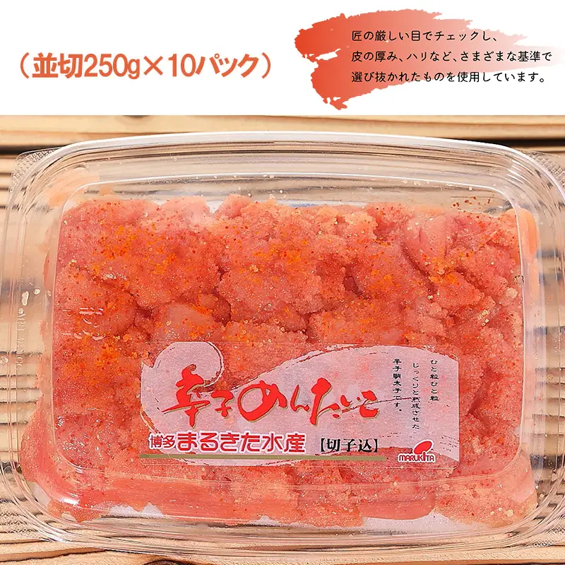 まるきた水産 無着色 辛子 明太子 2.5kg（並切250g×10） Z13