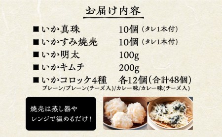 【いか尽くしの豪華セット】かべしまセット（タレ付き）【呼子かべしま直売所】 [HCL017]しゅうまい コロッケ キムチ 明太 イカ 贈答 プレゼント 化粧箱 ギフト