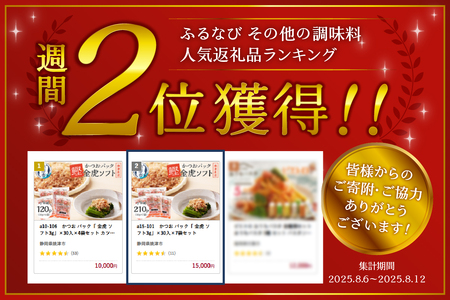 a15-101　かつお パック「 金虎 ソフト3g」×30入×7袋セット