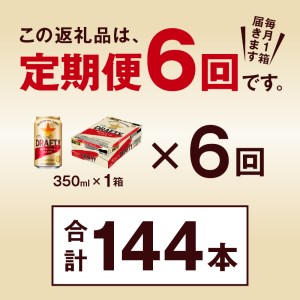 T0081-1306　【定期便 6回】サッポロ ザ・ドラフティ 350ml