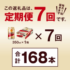 T0081-1307　【定期便 7回】サッポロ ザ・ドラフティ 350ml