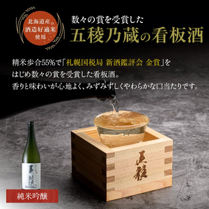 「五稜」飲み比べセット 純米吟醸，純米大吟醸 720ml×各１本 お酒 日本酒 地酒 酒 北海道 函館 はこだて_HD102-005