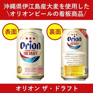 オリオン ザ・ドラフトビール 48本 × 350ml ｜ 酒 ビール *県認定返礼品／オリオンビール*人気