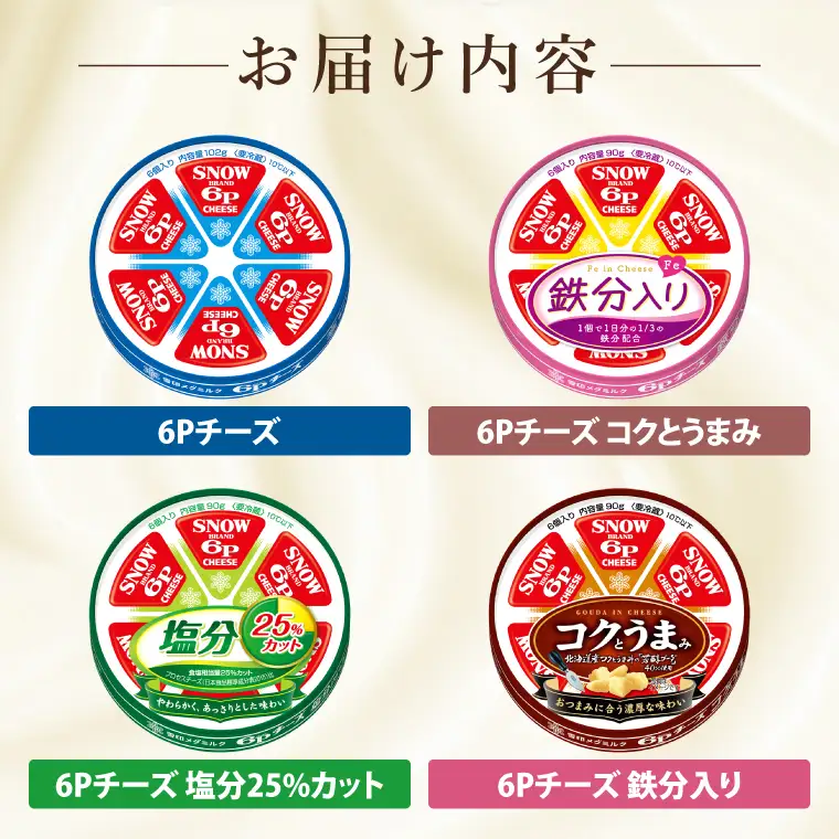 工場直送 雪印 メグミルク 6P チーズ 詰め合わせ セット 12品 人気 カルシウム 鉄分 塩分カット 食べ比べ  乳製品 加工品 冷蔵 送料無料(02-05)