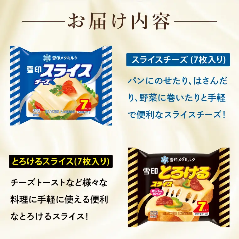 工場直送 雪印 メグミルク スライス チーズ 詰め合わせ セット 12品 人気 カルシウム スライスチーズ とろける 食べ比べ  乳製品 加工品 冷蔵 送料無料(02-06)