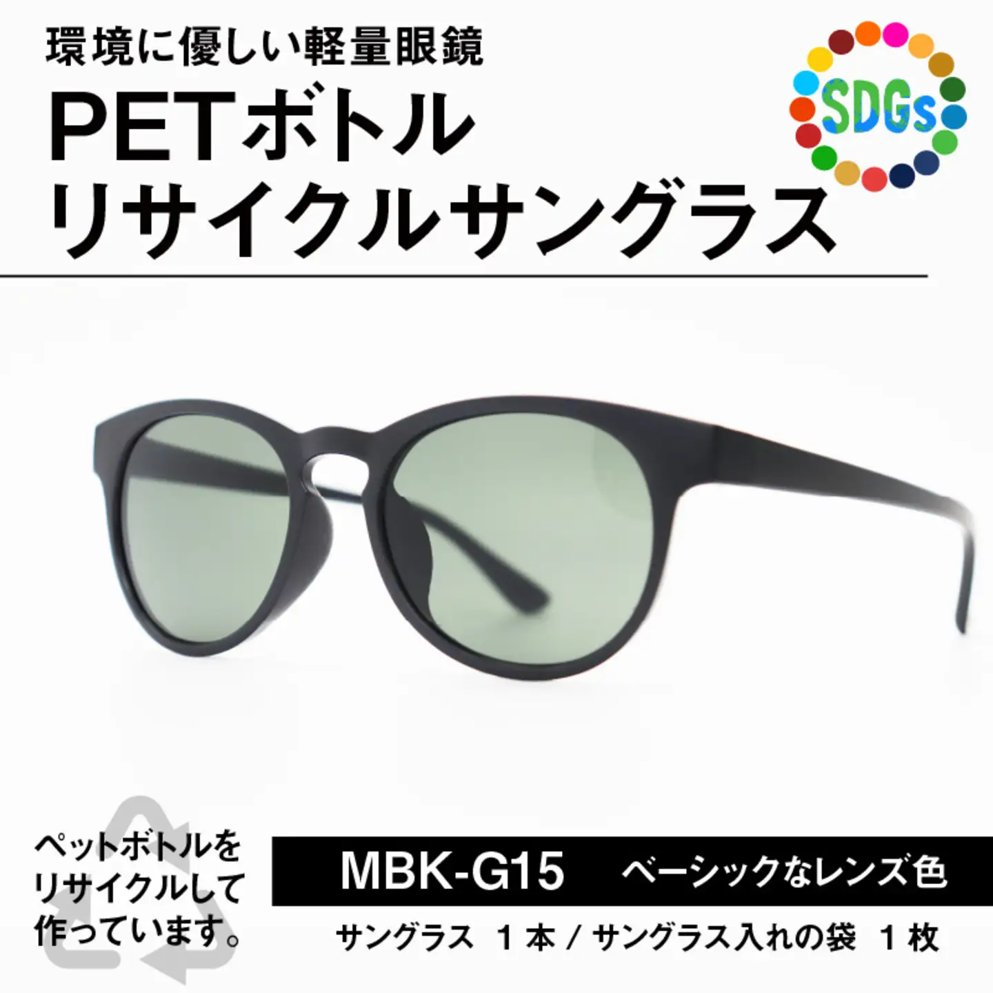 PET ボトルリサイクルサングラス MBK-G15 [A-09306]
