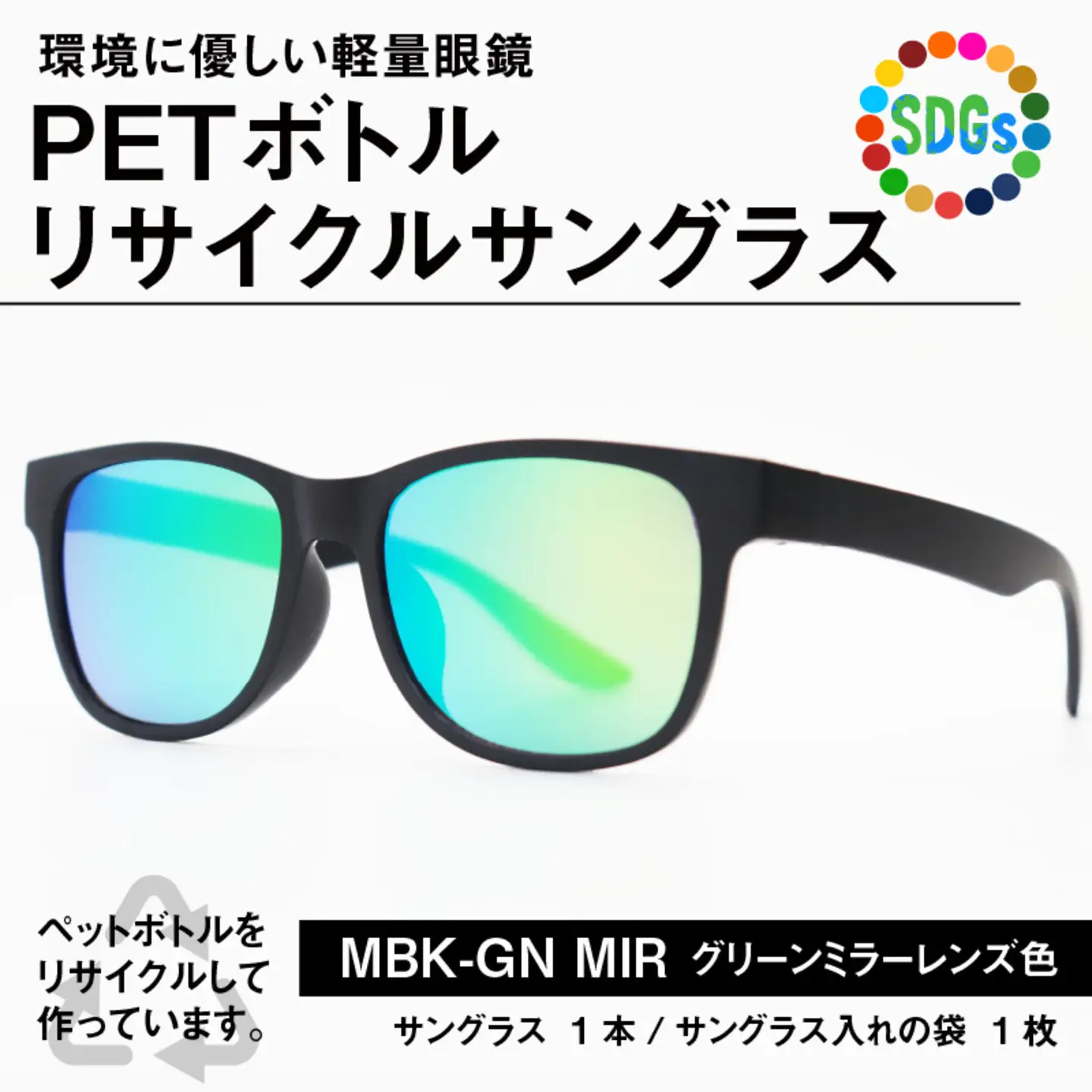 PETボトル リサイクルサングラス　MBK-GN MIR 