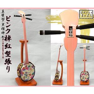 【琉球楽器またよし】ピンク＆紅型張り三線（黒檀棹）