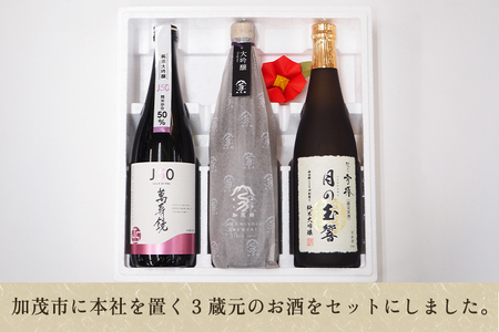 加茂の地酒Aセット（マスカガミ、加茂錦、雪椿）720ml×3本 萬寿鏡