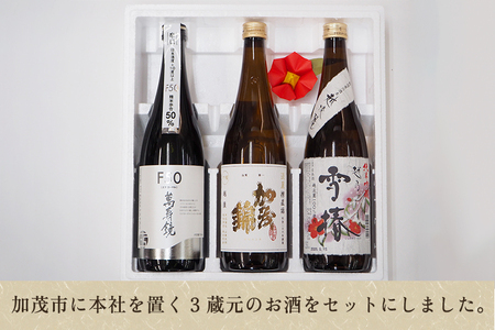 加茂の地酒Cセット（マスカガミ、加茂錦、雪椿）720ml×3本 萬寿鏡